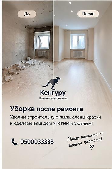 Уборка помещений, | Уборка после ремонта, | Квартиры