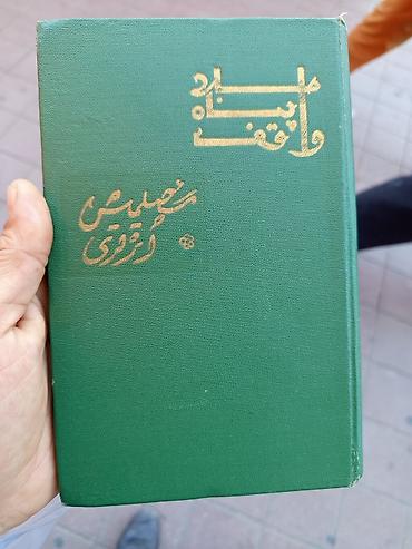 Bədii ədəbiyyat: Molla Penah Vaqif (azərbaycanca ərəb qrafikası ilə) Təsvir: - Yaşıl — 1