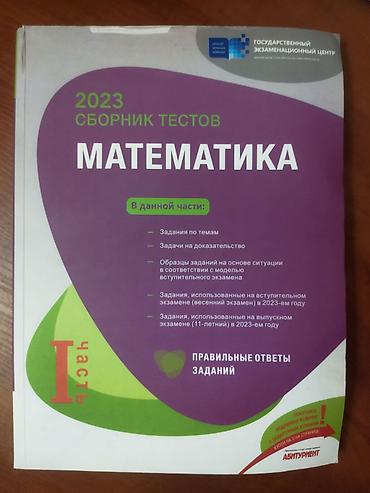 Testlər: Məhsul: 2023 “Sbornik Testov – Matematika”, I hissə (rus dilində) — 1