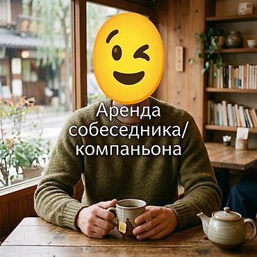 неки: Услуга: Аренда слушателя / Компаньон для душевного разговора «В шуме — 1