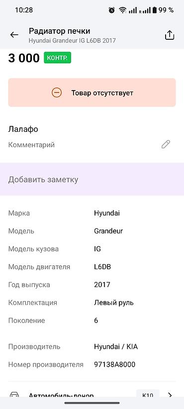 абогревател: Радиатор печки для Hyundai Grandeur (Азера) IG, 6‑е поколение, 2017 — 3