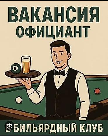 клуб: Вакансия: официант в бильярдный клуб - Обслуживание гостей в зале с — 1