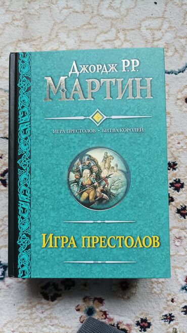 купить книгу самурай без меча: Продаю книги Джорджа Мартина: 1 книга: Игра престолов и Битва королей