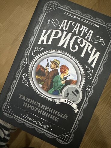 книга агата кристи: Детектив, На русском языке, Новый, Самовывоз, Платная доставка