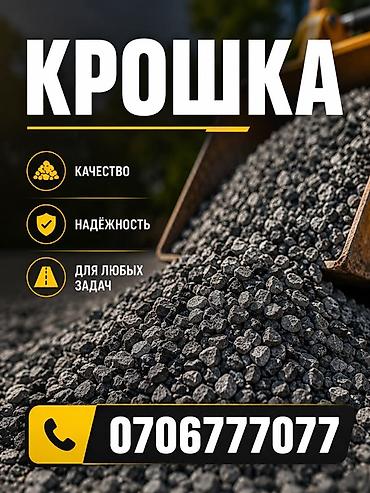 Щебёночная крошка (гранитная/базальтовая фракция) 2-4 стандарт ✅