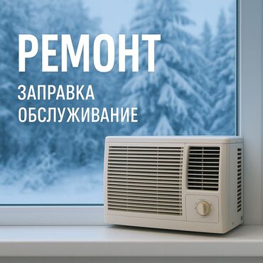 Кондиционеры: Ремонт кондиционеров, обслуживание кондиционеров, заправка фреоном