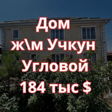 продам дом дешево срочно бишкек: Үй, 3 кв. м, 5 бөлмө, Кыймылсыз мүлк агенттиги, Евро оңдоо