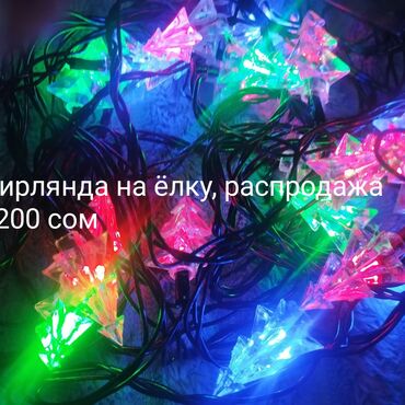 Гирлянды: Гирлянды — 17