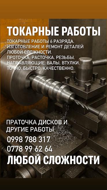 Токарь 6 разряда опыт работы 40+лет Токарные работы 6 разряда at lalafo.kg Токарь 6 разряда опыт работы 40+лет Токарные работы 6 разряда