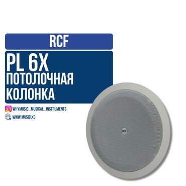 Гитары: Потолочная колонка RCF PL 6X RCF PL 6X – двухполосный потолочный