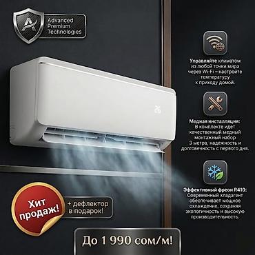 От 19900 сом Настенный кондиционер с Wi‑Fi и комплектом медной