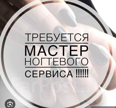 сложное окрашивание: Требуется мужской мастер и мастер маникюра мкр Тунгуч