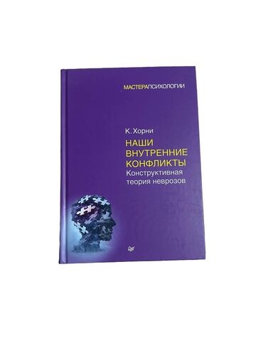 книги кара балта: Карен Хорни. Наши внутренние конфликты. Конструктивная теория