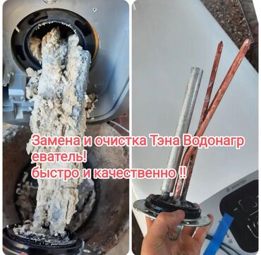 Водонагреватели: Замена Тэна Водонагревательей всех марок!!! Быстро!!! Надежно !!!