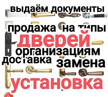 Продажа и монтаж дверные ручки и дверей. - Ассортимент: ручки