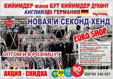 магазин одежды: EURO SHOP Сеть магазинов одежды и обуви с Англии и Европы! Оптом и в