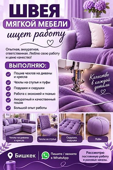 ручная изделия: Швея мягкой мебели — услуги пошива и обновления текстиля для — 1
