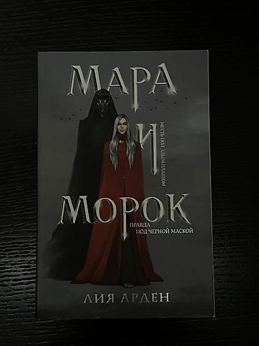 magic mask: Kitab: “Мара и Морок. Правда под черной маской” – Лия Арден - Janr — 1