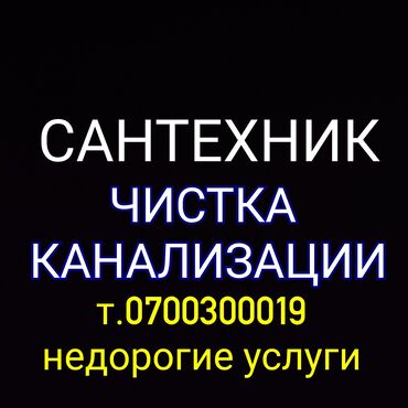 аренда дома бишкек на день: Канализация иштери | Канализацияны тазалоо, Тирөөчтөрдү тазалоо, Түтүктөрдү тазалоо 6 жылдан ашык тажрыйба