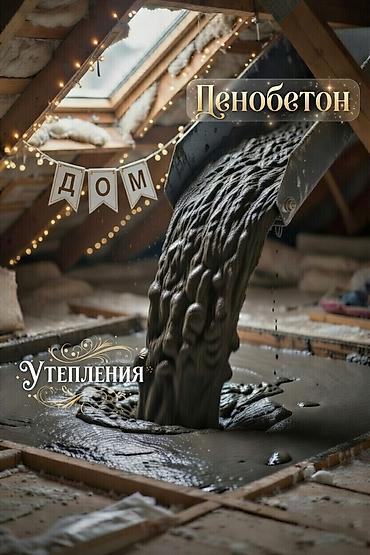 🔹 Пенобетондун артыкчылыктары: ✔ Отко чыдамдуу – коопсуз материал ✔