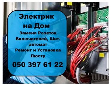 Vazalar: Вызов Электрика. Услуги Электрика. Замена розеток, Включателей