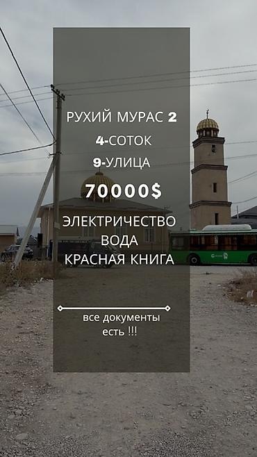 4 соток, Красная книга