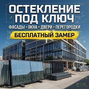 Ваше пространство — наши решения. 🪟 Окна 🚪 Двери 🏢 Перегородки ✨ at lalafo.kg Ваше пространство — наши решения. 🪟 Окна 🚪 Двери 🏢 Перегородки ✨