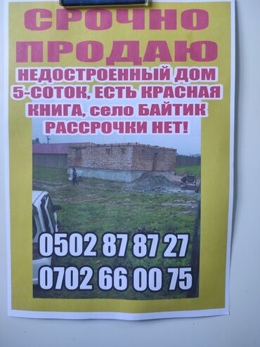 продаю участок байтик: Дом, 200 м², 4 комнаты, Собственник, ПСО (под самоотделку)