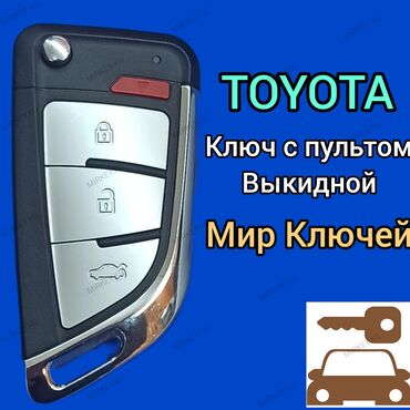 Ключи: Дубликат ключа с пультом для Toyota (ключ выкидной). Для изготовления