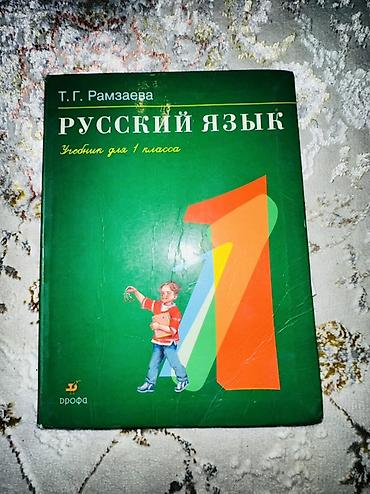письмо: Учебник: «Русский язык. Учебник для 1 класса» Автор: Т. Г. Рамзаева — 1