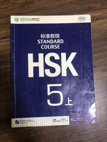 Книги, журналы, CD, DVD: Продаю Книги (6шт) по китайскому языку 2 Книги для подготовка к HSK 5