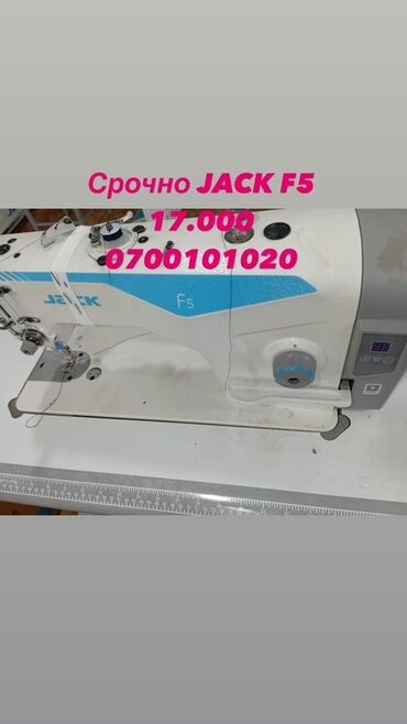 масло для швейной машины: Тигүүчү машина Jack