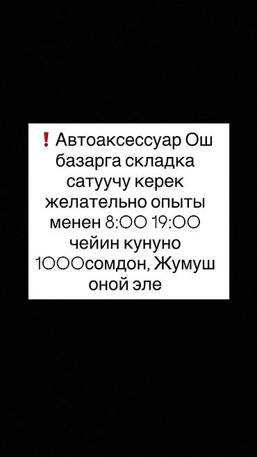 call centre: Вакансия: продавец на склад автоаксессуаров (Ош базары) - Место: Ош — 1