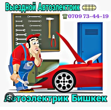 электрик автомашин: Услуги автоэлектрика, с выездом