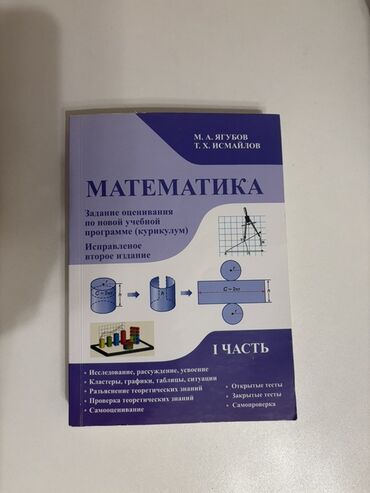 Учебная литература: Книга тестов и правил имени Ягубова по математике 1 и 2 часть Каждая