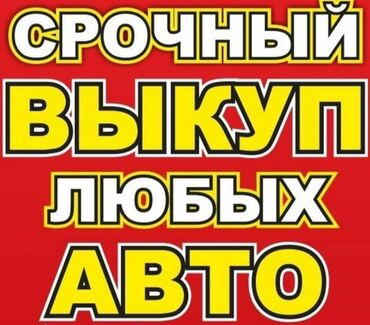 Башкалар: Срочный выкуп авто состояние и год неважно. Быстро и надёжно