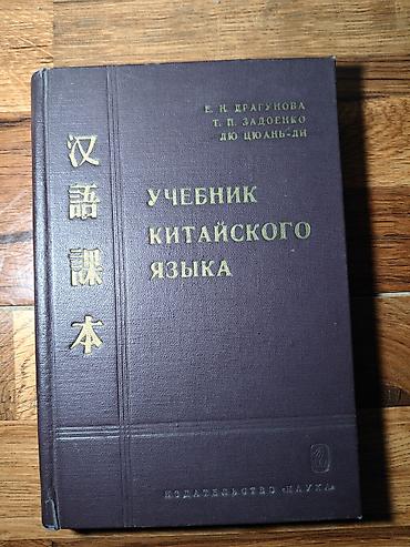 китайских: Драгунова задоенко Лю цуань-ли учебник китайского языка — 1