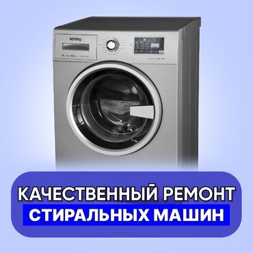 ремонт стиральных машин lg в бишкеке: КАЧЕСТВО! ГАРАНТИЯ! БЫСТРО! 🛠️ ремонт стиральных машин любой