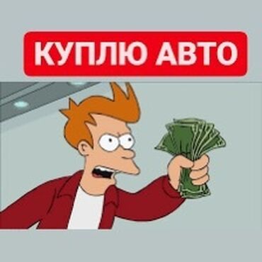 афто на рассрочку: Куплю машину выше 2000-го желательно автомат на ходу (мелкие