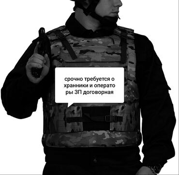 охранна: Срочно требуется операторы на охранное агенства Арстан Секьюрити