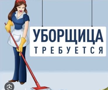 требуется технички: Требуется Уборщица, Оплата Ежемесячно