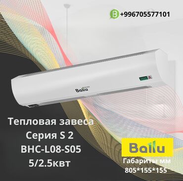 вентиля: Тепловая завеса электрическая Ballu BHC-L08-S05 Тепловые завесы