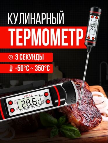 Другие товары для кухни: Продаю кулинарный термометр