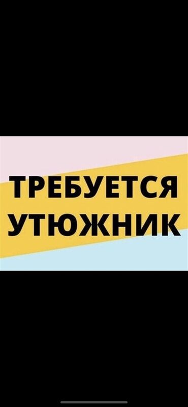 швея с опытом: Утюжник. Киркомстром