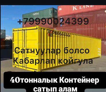 ищу контейнер: 40-футовый (40-тонный) морской контейнер. - Габариты: стандартный