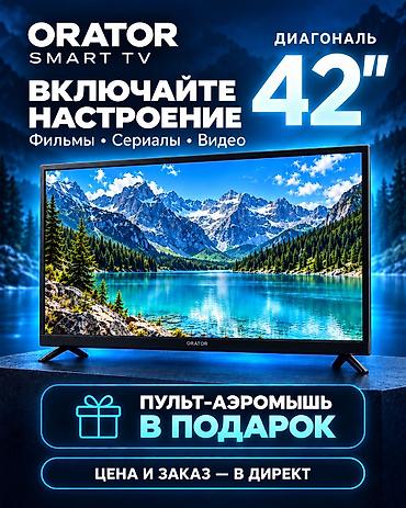 qled: 📺 Телевизоры ORATOR SMART TV — любимое кино у вас дома! Новые — 2