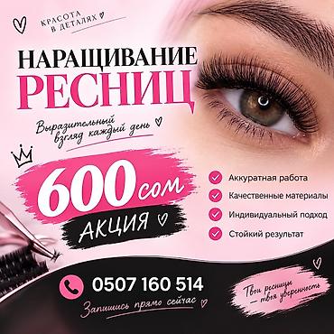 Наращивание ресниц Акция: 600 сом - Выразительный взгляд каждый день