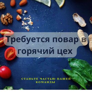 продаю ашкана: Талап кылынат Ашпозчу : Ысык цех, Европа ашкана, 1-2-жылдык тажрыйба