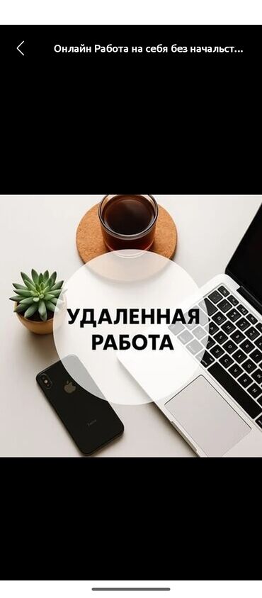 вакансии онлайн работы без опыта: 🔥 ЛЁГКАЯ ПОДРАБОТКА ИЗ ДОМА — ВСЕГО ЗА 2 ЧАСА В ДЕНЬ! 🔥 Зарабатывай