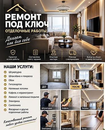 Ремонт под ключ — отделочные работы любой сложности. Что делаем: -